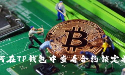 如何在TP钱包中查看合约锁定状态