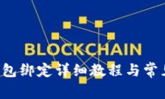 ICE冰币钱包绑定详细教程