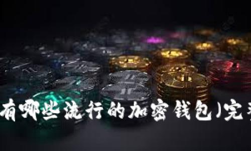市面上有哪些流行的加密钱包(完整指南)