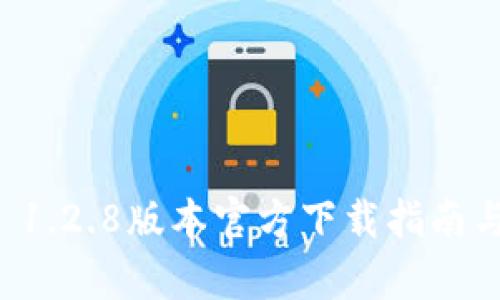 tpWallet 1.2.8版本官方下载指南与使用技巧