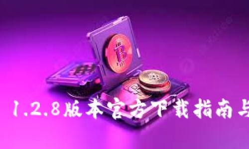 tpWallet 1.2.8版本官方下载指南与使用技巧