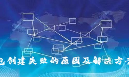 TP钱包创建失败的原因及解决方案详解