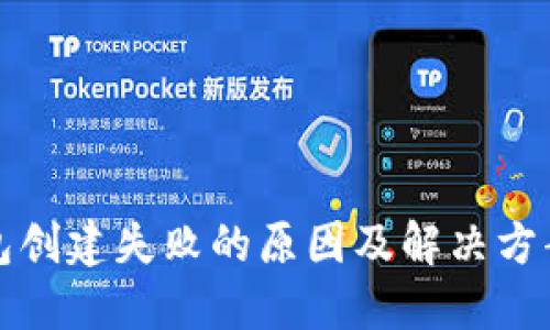 TP钱包创建失败的原因及解决方案详解