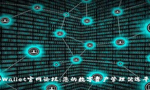 tpWallet官网论坛:您的数字资产管理优选平台