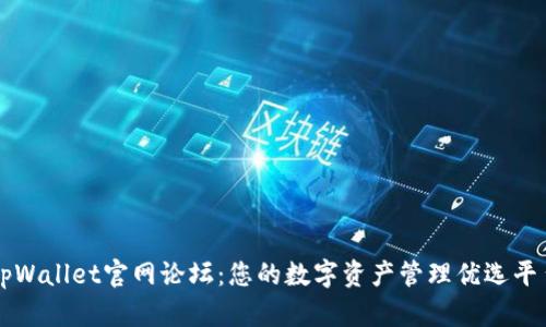 tpWallet官网论坛:您的数字资产管理优选平台