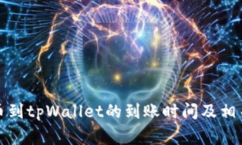 从火币提币到tpWallet的到账时间及相关注意事项