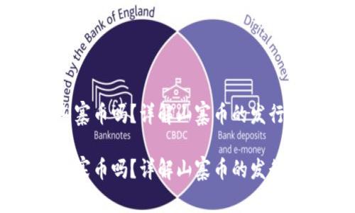 比特派钱包能发行山寨币吗？详解山寨币的发行与比特派钱包的功能

比特派钱包能发行山寨币吗？详解山寨币的发行与比特派钱包的功能