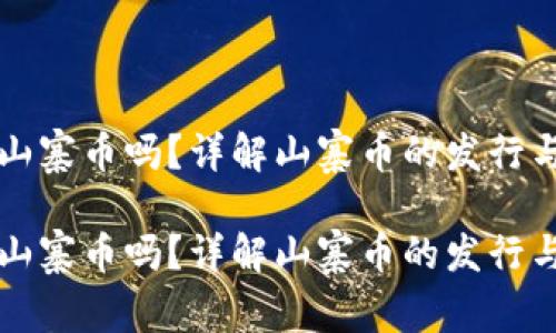 比特派钱包能发行山寨币吗？详解山寨币的发行与比特派钱包的功能

比特派钱包能发行山寨币吗？详解山寨币的发行与比特派钱包的功能