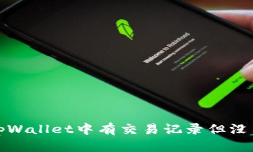 如何解决tpWallet中有交易记录但没有币的问题