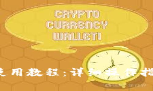 TPWallet USDT 使用教程:详细操作指南与常见问题解析