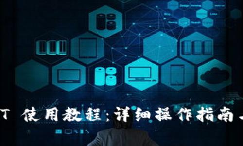 TPWallet USDT 使用教程:详细操作指南与常见问题解析