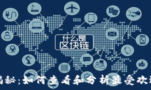 TP钱包排行榜大揭秘:如何查看和分析最受欢迎的数字资产钱包