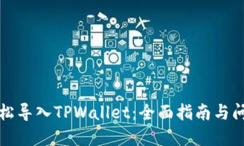 如何轻松导入TPWallet:全面指南与问题解答
