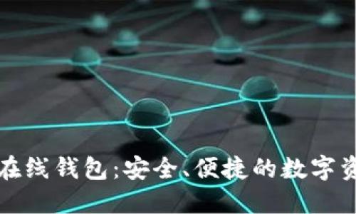 比特币手机在线钱包:安全、便捷的数字资产管理选择