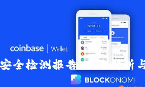 tpWallet安全检测报告:全面解析与风险评估