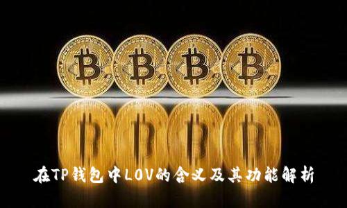在TP钱包中L0V的含义及其功能解析