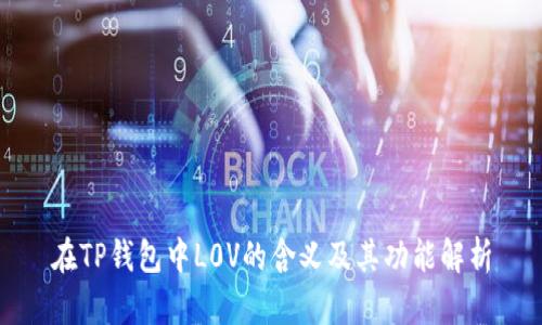 在TP钱包中L0V的含义及其功能解析