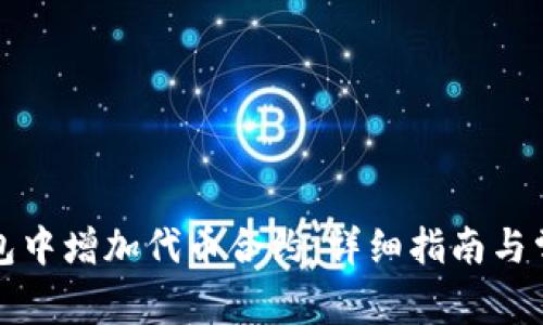 如何在TP钱包中增加代币合约:详细指南与常见问题解答