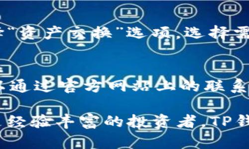 TP钱包中国官方网站：安全、高效的数字资产管理平台
TP钱包, 数字资产, 区块链/guanjianci

一、TP钱包概述
TP钱包（Trust Wallet）是一个广受欢迎的数字资产管理工具，旨在为用户提供一个安全、高效的数字货币管理体验。TP钱包不仅支持多种类型的加密货币和代币交易，还拥有友好的用户界面和强大的安全功能。作为区块链技术的产物，TP钱包为用户提供了更为便捷的数字资产存储和管理方式。

二、TP钱包的特点
TP钱包具备多个显著特点，使其在众多数字钱包中脱颖而出：
1. **安全性**：TP钱包采用了多层安全保障措施，包括私钥本地存储和加密技术，用户的资产更为安全。
2. **多链支持**：TP钱包支持多种不同的区块链网络，使用户能够轻松管理多种加密资产，无需使用多个钱包。
3. **用户友好**：界面设计简洁，易于使用，符合各种用户的使用习惯，为新手用户提供友好的体验。
4. **去中心化**：TP钱包是一个去中心化的钱包，用户完全掌握自己的私钥，不受任何第三方的限制。

三、如何下载和使用TP钱包
下载TP钱包非常简单。用户可以通过TP钱包的官方网站或各大应用商店搜索下载。安装完成后，用户可以通过简单的引导界面创建新的钱包或者导入现有的钱包。以下是具体的步骤：
1. **选择平台**：根据自己的设备选择下载Android或iOS版本。
2. **安装应用**：点击下载后，等待应用安装完成。
3. **创建钱包**：打开TP钱包应用，选择“创建钱包”，根据提示设置强密码，并备份助记词。
4. **导入钱包**：已有用户可以选择“导入钱包”，输入助记词进行恢复。

四、TP钱包的安全性分析
在数字货币的世界里，安全性至关重要。TP钱包的安全设计体现了对用户资金安全的承诺。首先，TP钱包的私钥永远存储在设备本地，用户不必担心数据泄露或被黑客攻击。此外，TP钱包还提供生物识别技术和双重验证选项，以加强账户安全性。
用户在使用TP钱包时，建议定期更新钱包应用，保持软件的最新状态，以防止潜在的安全漏洞。同时，用户应避免在公共Wi-Fi网络下进行敏感操作，以免数据被窃取。

五、TP钱包的多样功能
TP钱包不仅限于存储和交易数字资产，实际上还具备多种功能，例如：
1. **资产管理**：用户可以在TP钱包中轻松查看和管理所有的数字资产，包括各种代币和NFT。
2. **去中心化交易所（DEX）交易**：TP钱包支持直接通过DApps进行交易，用户无须离开钱包，即可完成交易操作。
3. **与DApp的无缝连接**：TP钱包能够与多种去中心化应用进行连接，用户可以直接使用钱包进行游戏、收藏等操作。
4. **资产交换**：内置的资产交换功能，用户可以随时在不同的数字资产之间进行即时转换，极为方便。

六、用户常见问题
在使用TP钱包过程中，用户可能会遇到一些问题，以下是常见的五个问题及其详细解答：

h41. TP钱包是否支持所有数字货币？/h4
TP钱包并不支持所有的数字货币，但它广泛支持市场上主流的加密资产，如比特币（BTC）、以太坊（ETH）、BNB等主流币种，以及许多ERC20和BE20代币。同时，TP钱包还在持续更新和扩展其支持的资产种类。如果用户希望使用某种特定的数字货币，建议提前查看TP钱包官方支持的资产列表。

h42. 如何确保TP钱包的安全性？/h4
确保TP钱包的安全性，用户可以采取多个措施：首先，确保私钥安全，本地存储而非在线保存；其次，启用双重验证功能，增加账户的安全层级；第三，保持应用程序的最新版本，以防软件漏洞；最后，避免使用公共Wi-Fi进行重要交易，以降低被监视和攻击的风险。

h43. 如何恢复丢失的钱包？/h4
如果用户不慎丢失了钱包，TP钱包可以通过助记词进行恢复。用户在创建钱包时会得到一组助记词，这组词是恢复钱包的唯一凭证。如果丢失，恢复将无法进行。因此，妥善保管助记词是至关重要的，用户建议将助记词记录在安全的地方，不与他人共享。

h44. TP钱包如何进行资产交换？/h4
TP钱包内置的资产交换功能使得用户可以方便地进行数字资产间的转换。通过以下步骤进行交换：打开TP钱包，进入资产管理界面，选择“资产交换”选项，选择需要交换的资产和兑换数量，系统将提供当前的兑换比例，确认后即可完成交易。此功能使得用户可以随时灵活调整资产配置，非常方便。

h45. 如何联系TP钱包的客服支持？/h4
TP钱包提供多种客服支持渠道，用户可以访问官方网站，查找帮助中心或FAQ部分，获取常见问题的答案。如果需要更进一步的帮助，可以通过官方网站上的联系方式与客服团队进行沟通，或在社交媒体平台上关注TP钱包的官方账号，获取最新资讯和支持。

总之，TP钱包作为一款数字资产管理工具，其先进的功能和安全性为用户提供了良好的使用体验。无论是初次接触数字货币的新手，还是经验丰富的投资者，TP钱包都能满足其需求。