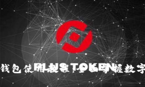 加密货币钱包使用教程：全面掌握数字资产管理