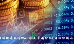 交易所提币到tpWallet是否有