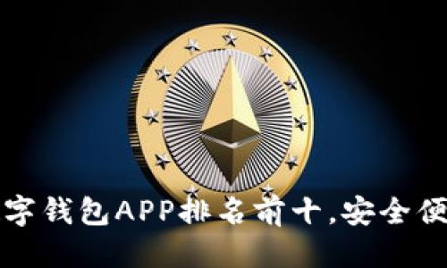 思考一个的

 2023年数字钱包APP排名前十，安全便捷下载指南