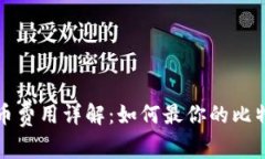 比特钱包转币费用详解：