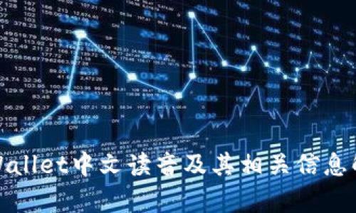 tpWallet中文读音及其相关信息解析