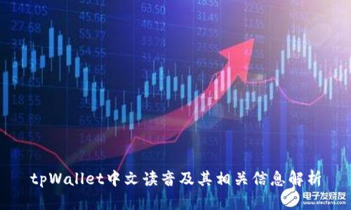 tpWallet中文读音及其相关信息解析