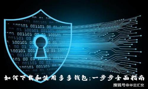 如何下载和使用多多钱包：一步步全面指南
