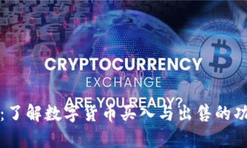 tpWallet：了解数字货币买入与出售的功能与限制