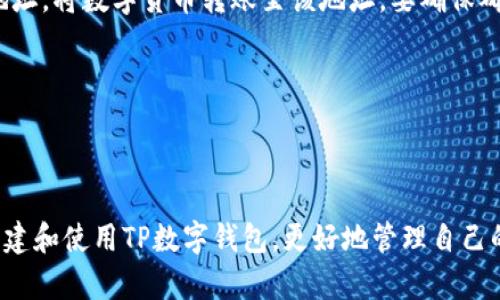   全面深入的TP数字钱包创建教程：轻松掌握数字资产管理 / 
 guanjianci TP数字钱包, 数字资产, 创建教程 /guanjianci 

一、TP数字钱包概述
随着区块链技术的发展，数字货币钱包成为了不可或缺的一部分。TP数字钱包作为一种新兴的钱包类型，具有安全、便捷、高效等特点。通过TP数字钱包，用户可以方便地管理自己的数字资产，包括存储、转账、交易等。本文将详细介绍如何创建TP数字钱包，以及使用中的各种注意事项和技巧。

二、TP数字钱包的构成
TP数字钱包由多个组成部分构成，包括钱包地址、私钥、公钥、助记词等。钱包地址类似于银行账户，可以接收和发送数字货币；私钥则是用户掌控其资产的唯一凭证，必须严格保管；公钥是与钱包地址相对应的，可以安全地与他人分享而无需担心资产安全。助记词是为方便用户记忆而生成的一系列单词，用于恢复钱包。

三、如何创建TP数字钱包
创建TP数字钱包的过程相对简单，用户只需要遵循以下步骤：
ol
    listrong下载TP钱包应用/strong: 在手机应用商店或官方网站下载TP钱包APP，确保下载源的安全性。/li
    listrong注册账户/strong: 安装完成后，打开APP，点击注册。使用手机号码或电子邮件地址进行注册，设置密码。/li
    listrong生成钱包/strong: 注册后，系统会提示生成钱包。此时会生成随机的私钥和助记词，请务必将其妥善保存。/li
    listrong备份助记词/strong: 系统会显示助记词，请将其记录在纸上或其他安全的地方，以防手机丢失或损坏。/li
    listrong设置安全防护/strong: 为了确保钱包安全，可以设置额外的安全防护，如指纹解锁、面部识别等。/li
    listrong完成创建/strong: 最后确认信息无误后，点击完成，TP数字钱包即可成功创建。/li
/ol

四、TP数字钱包的使用技巧
在成功创建TP数字钱包后，用户需要了解一些实用的使用技巧，以便更好地管理和使用数字资产：
ul
    listrong定期备份/strong: 定期备份钱包数据和助记词，避免因设备丢失或损坏造成的资产损失。/li
    listrong安全性第一/strong: 不要将私钥分享给任何人，谨防钓鱼网站，以免造成资金损失。/li
    listrong小额试用/strong: 在进行较大金额的转账或交易前，建议先进行小额试用，确保交易流程熟悉后再进行大额操作。/li
    listrong及时更新/strong: 定期升级APP版本，确保使用最新的安全功能，防止潜在的安全风险。/li
    listrong了解网络手续费/strong: 不同数字货币的转账手续费可能会因网络拥堵而有所不同，合理选择转账时机，降低费用。/li
/ul

五、常见问题与解答
在使用TP数字钱包的过程中，用户可能会遇到一些常见问题，下面我们一一进行详细解答。

1. TP数字钱包能存储哪些数字货币？
TP数字钱包支持多种主流数字货币，包括但不限于比特币（BTC）、以太坊（ETH）、莱特币（LTC）、Ripple（XRP）等。用户在选择数字资产时，可以参考各数字货币的市场表现及需求，分散投资，提高资金利用效率。此外，TP数字钱包还支持一些新兴币种，用户可以通过实时查询了解支持的币种列表。

2. 如果手机丢失了，如何恢复TP数字钱包？
丢失手机后，恢复TP数字钱包的关键在于安全备份的助记词。用户需按以下步骤操作：
ol
    listrong下载TP钱包APP/strong: 在新设备上下载并安装TP钱包APP，确保版本与丢失手机一致。/li
    listrong选择恢复钱包/strong: 启动APP后，在登录界面选择“恢复钱包”选项。/li
    listrong输入助记词/strong: 按照系统的提示，输入事先备份的助记词，务必保持顺序正确。/li
    listrong设置新密码/strong: 按照要求设置新密码，完成后即可访问数字资产。/li
/ol
如果没有助记词，则无法恢复钱包，因此强烈建议用户在创建钱包时务必备份助记词，不可省略。

3. TP数字钱包的交易手续费是多少？
TP数字钱包的交易手续费因不同的数字货币而异，通常在进行转账操作时，系统会根据当前网络情况自动计算交易费用。用户可在转账界面查看预计手续费。在网络拥堵的情况下，手续费可能会上升，反之在正常情况下手续费较低。为了节约费用，用户可以选择在交易需求不是特别紧急的情况下进行转账。

4. 如何确保TP数字钱包的安全性？
确保TP数字钱包安全性的方法主要有：
ul
    listrong保护私钥和助记词/strong: 绝不要将私钥和助记词泄露给任何人，也不要存储在云端，以防被黑客盗取。/li
    listrong开启双重认证/strong: 启用应用内的双重认证功能，增加安全保护层。/li
    listrong定期更新/strong: 保持钱包应用和操作系统的更新，防止漏洞被利用。/li
    listrong谨防网络钓鱼/strong: 不要随意点击不明链接，确保在官方网站或者安全的应用商店下载应用程序。/li
/ul
综合以上措施，可以大大提升TP数字钱包的安全性。

5. 如何向TP数字钱包注入资金？
注入资金至TP数字钱包的方式有两种：一是购买数字货币后转账至钱包，二是在平台进行直接充值。
ol
    listrong通过交易所购买/strong: 用户可以首先在数字货币交易所（如Binance、Coinbase等）购买所需数字货币，然后复制TP钱包地址，将数字货币转账至该地址。要确保确认地址无误，以免出现资金损失。/li
    listrong直接充值/strong: 部分平台可能允许使用信用卡或其他支付方式直接向TP钱包注入资金，具体操作以平台的提示为准。/li
/ol
不论选择哪种方式，用户需注意交易过程中的安全性，确保信息传输的安全性，同时定期查看账户余额和交易记录，确保资金安全。

六、总结
综上所述，TP数字钱包的创建和使用相对简单，但也需要用户提高安全意识，妥善保管好相关信息。通过本文的介绍，希望能帮助用户顺利创建和使用TP数字钱包，更好地管理自己的数字资产。如果在操作过程中有任何疑问，随时查阅官方文档或联系客服支持，以确保顺利使用。数字资产的未来前景广阔，早掌握早受益！