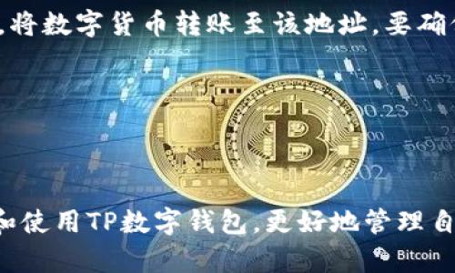   全面深入的TP数字钱包创建教程：轻松掌握数字资产管理 / 
 guanjianci TP数字钱包, 数字资产, 创建教程 /guanjianci 

一、TP数字钱包概述
随着区块链技术的发展，数字货币钱包成为了不可或缺的一部分。TP数字钱包作为一种新兴的钱包类型，具有安全、便捷、高效等特点。通过TP数字钱包，用户可以方便地管理自己的数字资产，包括存储、转账、交易等。本文将详细介绍如何创建TP数字钱包，以及使用中的各种注意事项和技巧。

二、TP数字钱包的构成
TP数字钱包由多个组成部分构成，包括钱包地址、私钥、公钥、助记词等。钱包地址类似于银行账户，可以接收和发送数字货币；私钥则是用户掌控其资产的唯一凭证，必须严格保管；公钥是与钱包地址相对应的，可以安全地与他人分享而无需担心资产安全。助记词是为方便用户记忆而生成的一系列单词，用于恢复钱包。

三、如何创建TP数字钱包
创建TP数字钱包的过程相对简单，用户只需要遵循以下步骤：
ol
    listrong下载TP钱包应用/strong: 在手机应用商店或官方网站下载TP钱包APP，确保下载源的安全性。/li
    listrong注册账户/strong: 安装完成后，打开APP，点击注册。使用手机号码或电子邮件地址进行注册，设置密码。/li
    listrong生成钱包/strong: 注册后，系统会提示生成钱包。此时会生成随机的私钥和助记词，请务必将其妥善保存。/li
    listrong备份助记词/strong: 系统会显示助记词，请将其记录在纸上或其他安全的地方，以防手机丢失或损坏。/li
    listrong设置安全防护/strong: 为了确保钱包安全，可以设置额外的安全防护，如指纹解锁、面部识别等。/li
    listrong完成创建/strong: 最后确认信息无误后，点击完成，TP数字钱包即可成功创建。/li
/ol

四、TP数字钱包的使用技巧
在成功创建TP数字钱包后，用户需要了解一些实用的使用技巧，以便更好地管理和使用数字资产：
ul
    listrong定期备份/strong: 定期备份钱包数据和助记词，避免因设备丢失或损坏造成的资产损失。/li
    listrong安全性第一/strong: 不要将私钥分享给任何人，谨防钓鱼网站，以免造成资金损失。/li
    listrong小额试用/strong: 在进行较大金额的转账或交易前，建议先进行小额试用，确保交易流程熟悉后再进行大额操作。/li
    listrong及时更新/strong: 定期升级APP版本，确保使用最新的安全功能，防止潜在的安全风险。/li
    listrong了解网络手续费/strong: 不同数字货币的转账手续费可能会因网络拥堵而有所不同，合理选择转账时机，降低费用。/li
/ul

五、常见问题与解答
在使用TP数字钱包的过程中，用户可能会遇到一些常见问题，下面我们一一进行详细解答。

1. TP数字钱包能存储哪些数字货币？
TP数字钱包支持多种主流数字货币，包括但不限于比特币（BTC）、以太坊（ETH）、莱特币（LTC）、Ripple（XRP）等。用户在选择数字资产时，可以参考各数字货币的市场表现及需求，分散投资，提高资金利用效率。此外，TP数字钱包还支持一些新兴币种，用户可以通过实时查询了解支持的币种列表。

2. 如果手机丢失了，如何恢复TP数字钱包？
丢失手机后，恢复TP数字钱包的关键在于安全备份的助记词。用户需按以下步骤操作：
ol
    listrong下载TP钱包APP/strong: 在新设备上下载并安装TP钱包APP，确保版本与丢失手机一致。/li
    listrong选择恢复钱包/strong: 启动APP后，在登录界面选择“恢复钱包”选项。/li
    listrong输入助记词/strong: 按照系统的提示，输入事先备份的助记词，务必保持顺序正确。/li
    listrong设置新密码/strong: 按照要求设置新密码，完成后即可访问数字资产。/li
/ol
如果没有助记词，则无法恢复钱包，因此强烈建议用户在创建钱包时务必备份助记词，不可省略。

3. TP数字钱包的交易手续费是多少？
TP数字钱包的交易手续费因不同的数字货币而异，通常在进行转账操作时，系统会根据当前网络情况自动计算交易费用。用户可在转账界面查看预计手续费。在网络拥堵的情况下，手续费可能会上升，反之在正常情况下手续费较低。为了节约费用，用户可以选择在交易需求不是特别紧急的情况下进行转账。

4. 如何确保TP数字钱包的安全性？
确保TP数字钱包安全性的方法主要有：
ul
    listrong保护私钥和助记词/strong: 绝不要将私钥和助记词泄露给任何人，也不要存储在云端，以防被黑客盗取。/li
    listrong开启双重认证/strong: 启用应用内的双重认证功能，增加安全保护层。/li
    listrong定期更新/strong: 保持钱包应用和操作系统的更新，防止漏洞被利用。/li
    listrong谨防网络钓鱼/strong: 不要随意点击不明链接，确保在官方网站或者安全的应用商店下载应用程序。/li
/ul
综合以上措施，可以大大提升TP数字钱包的安全性。

5. 如何向TP数字钱包注入资金？
注入资金至TP数字钱包的方式有两种：一是购买数字货币后转账至钱包，二是在平台进行直接充值。
ol
    listrong通过交易所购买/strong: 用户可以首先在数字货币交易所（如Binance、Coinbase等）购买所需数字货币，然后复制TP钱包地址，将数字货币转账至该地址。要确保确认地址无误，以免出现资金损失。/li
    listrong直接充值/strong: 部分平台可能允许使用信用卡或其他支付方式直接向TP钱包注入资金，具体操作以平台的提示为准。/li
/ol
不论选择哪种方式，用户需注意交易过程中的安全性，确保信息传输的安全性，同时定期查看账户余额和交易记录，确保资金安全。

六、总结
综上所述，TP数字钱包的创建和使用相对简单，但也需要用户提高安全意识，妥善保管好相关信息。通过本文的介绍，希望能帮助用户顺利创建和使用TP数字钱包，更好地管理自己的数字资产。如果在操作过程中有任何疑问，随时查阅官方文档或联系客服支持，以确保顺利使用。数字资产的未来前景广阔，早掌握早受益！