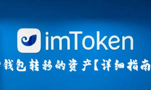 如何有效追回TP钱包转移的资产？详细指南与常见问题解答