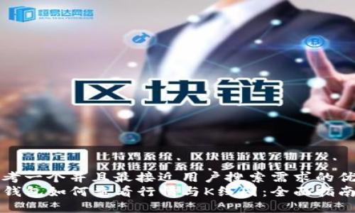思考一个并且最接近用户搜索需求的优质
TP钱包如何查看行情与K线图:全面指南