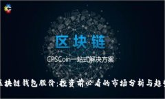 区块链钱包股价：投资前