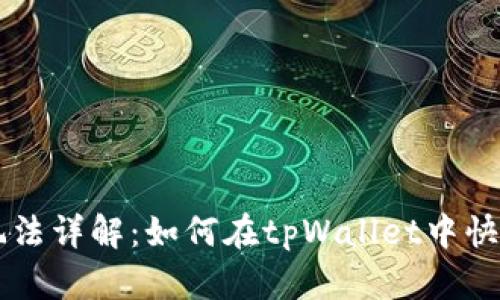 tpWallet闪兑玩法详解:如何在tpWallet中快速交易数字资产