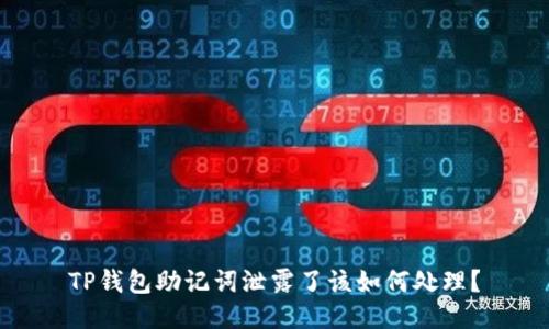 TP钱包助记词泄露了该如何处理?