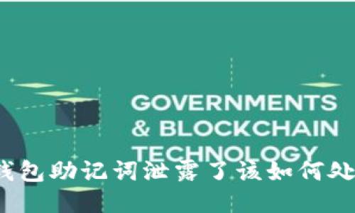 TP钱包助记词泄露了该如何处理?