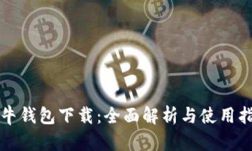 极牛钱包下载：全面解析与使用指南