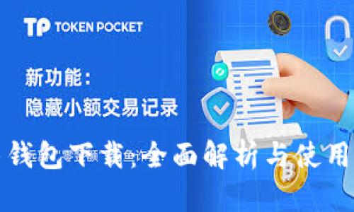 极牛钱包下载：全面解析与使用指南