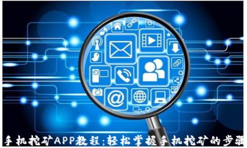 
以太坊手机挖矿APP教程：轻松掌握手机挖矿的步骤与技巧