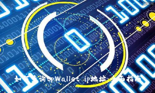 如何查询tpWallet ip地址:全面指南