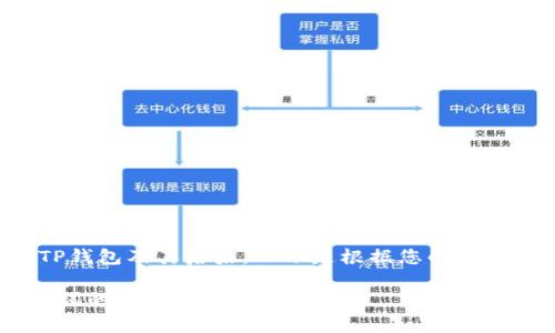 注意:在继续之前,请确保您了解删除TP钱包及其后果。以下是根据您的请求生成的、关键词、详细介绍和常见问题。
如何安全恢复删除的TP钱包:只有助记词的使用指南