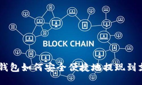 OKEx钱包如何安全便捷地提现到支付宝