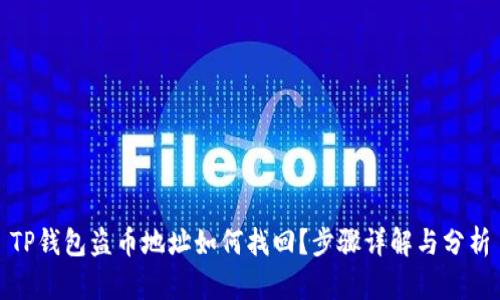 TP钱包盗币地址如何找回?步骤详解与分析
