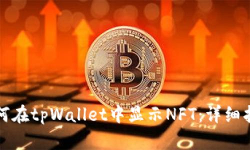 如何在tpWallet中显示NFT:详细指南