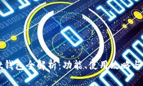 tpWallet钱包全解析：功能、使用攻略与常见问题