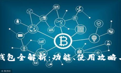 tpWallet钱包全解析：功能、使用攻略与常见问题