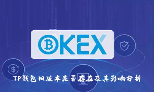TP钱包旧版本是否存在及其影响分析
